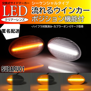 送料込 スバル 01 シーケンシャル ポジ付 流れる ウインカー LED サイドマーカー クリア 白光 サンバーディアスバン サンバーバン TV1 TV2