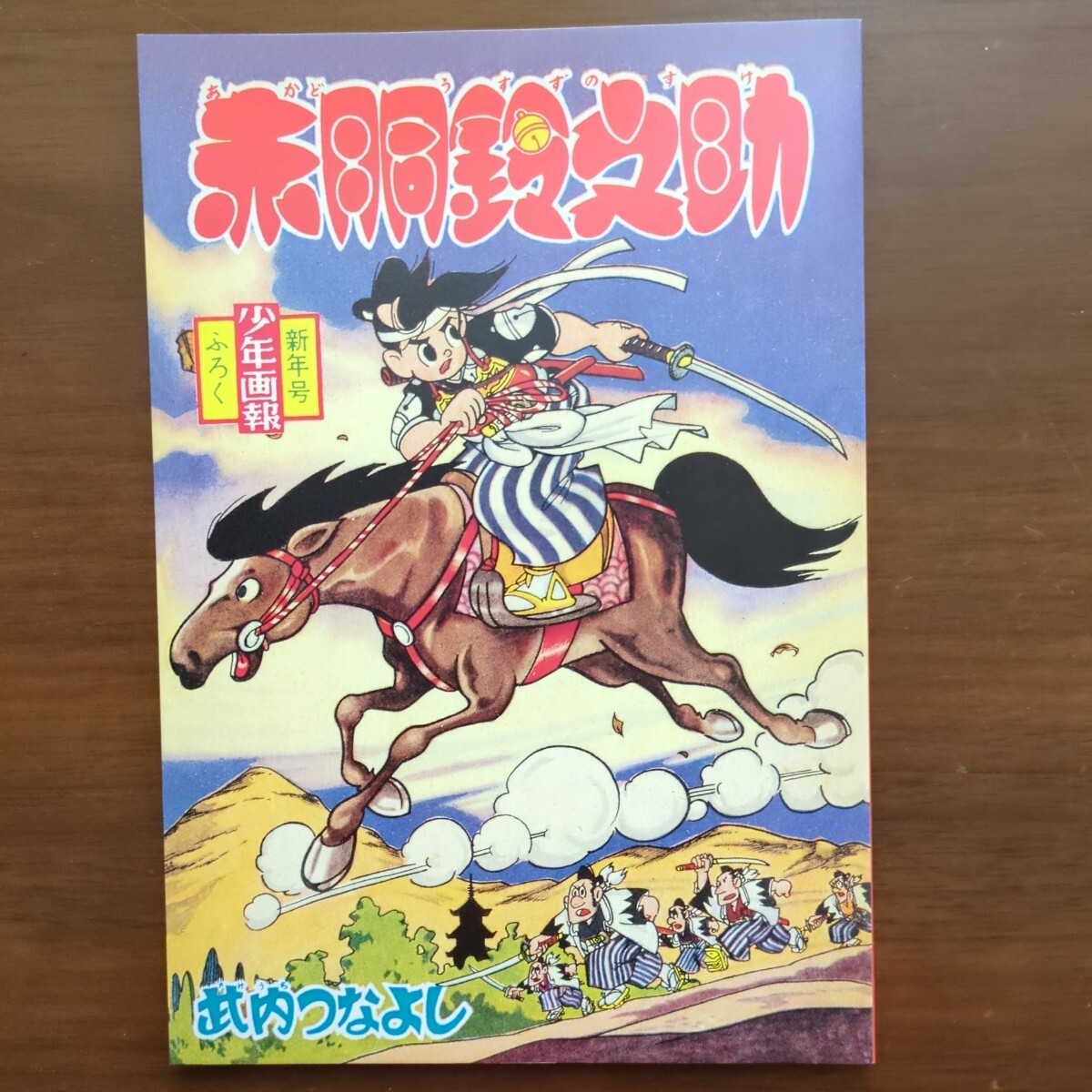 Yahoo!オークション -「赤胴鈴之助」(漫画、コミック) の落札 Yahoo!オークション -「赤胴鈴之助」(漫画、コミック) の落札