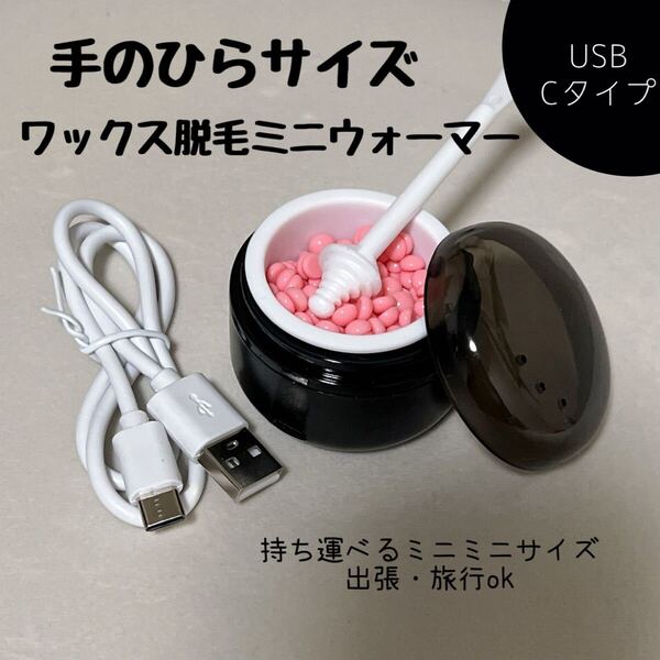 ブラジリアンワックス 脱毛 ウォーマー 少サイズ ミニサイズ ワックス脱毛 持ち運びok USB
