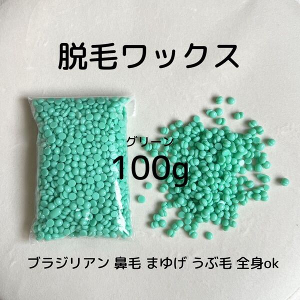 ブラジリアンワックス100g/wax脱毛