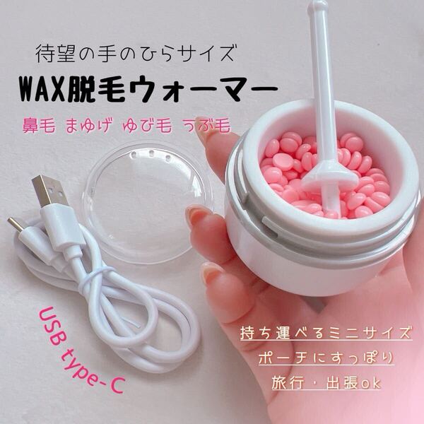 wax脱毛ウォーマー/持ち運びできる小サイズ/ブラジリアン/鼻毛/眉毛/USB充電/セルフ