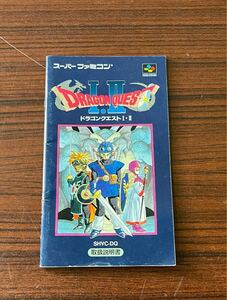 ドラゴンクエストI・II スーパーファミコン 説明書のみ