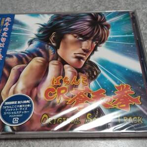 送料無料●新品未開封●初回限定●サミー CR 蒼天の拳 サウンドトラック●サントラ/原哲夫/パチンコ/武論尊/北斗の拳/バトル/拳志郎●