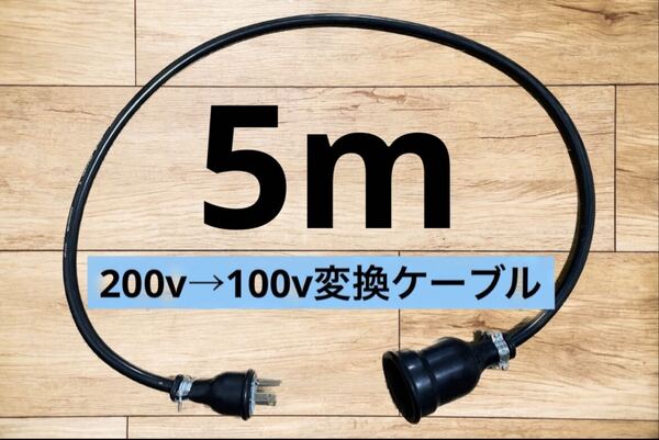 電気自動車EV 200V→100V 変換延長充電コンセントケーブル 5メートル