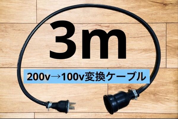 電気自動車EV 200V→100V 変換延長充電コンセントケーブル 3メートル