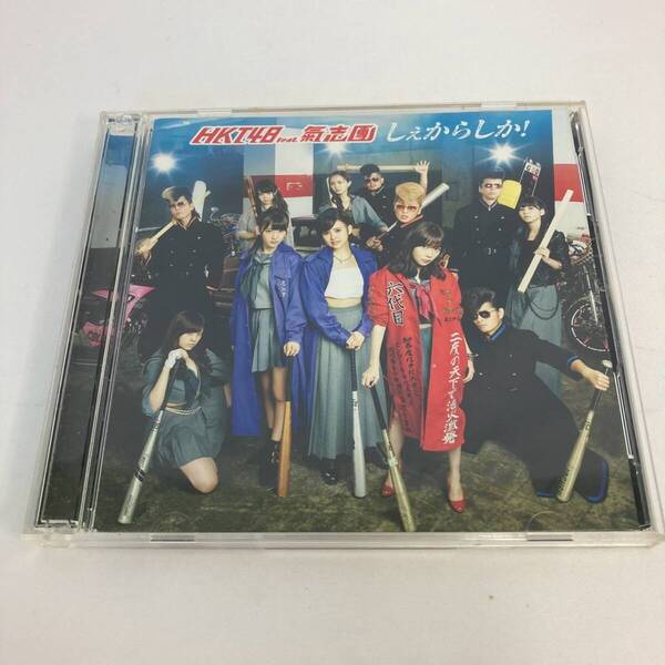 CD 2693 HKT48 feat.氣志團 しぇからしか! Type B DVD