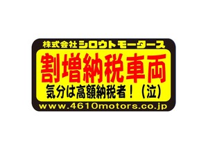 割増納税車両 気分は高額納税者!(泣) フレームステッカー シロウトモータース 4610MOTORS シール