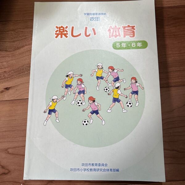 【●送料無料●即決】小学校 小学生 5年6年 楽しい 体育 教科書