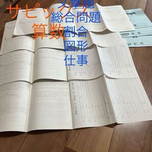 【●送料無料●即決●】 サピックス 問題集 5冊 1冊70問 中学受験 算数 図形 道のり 速さ セット