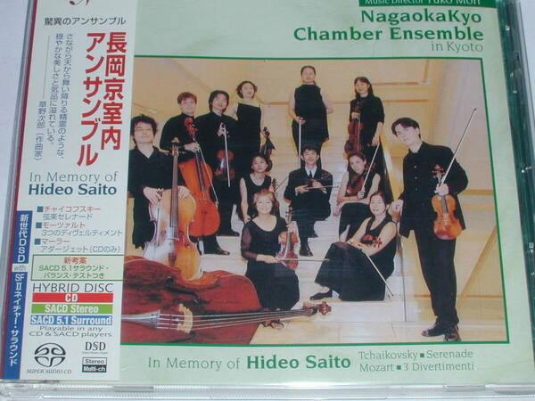 SACDハイブリッド盤 長岡京室内アンサンブル/In Memory Of Hideo Saito チャイコフスキー、モーツァルト