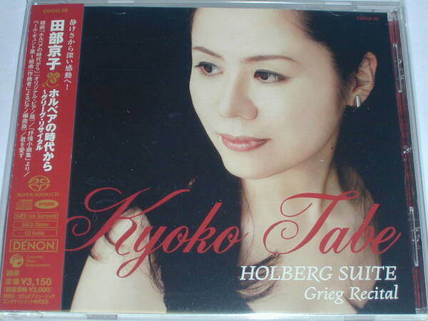 SACDハイブリッド盤 田部京子/ホルベアの時代~グリーグ・リサイタル