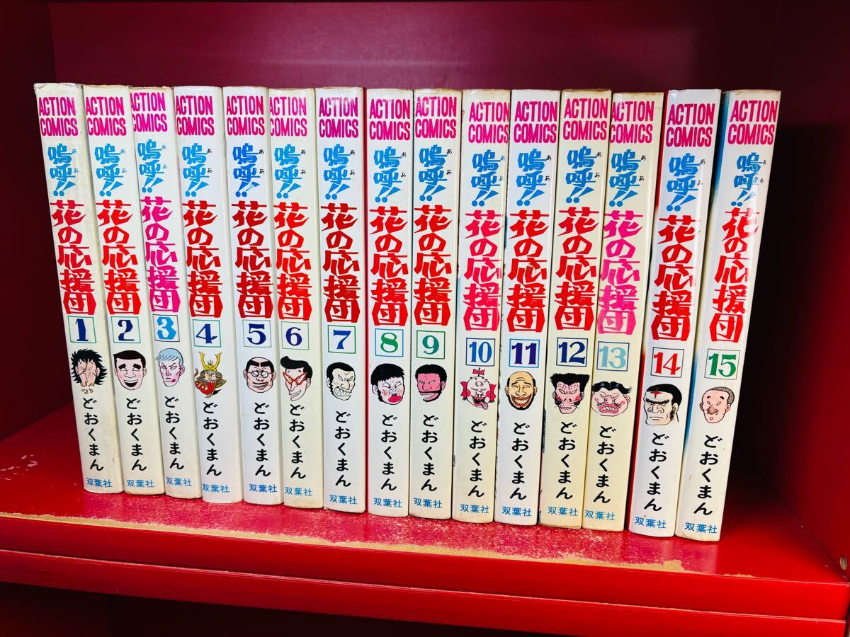 2025年最新】Yahoo!オークション -嗚呼花の応援団 全巻(本、雑誌 2025年最新】Yahoo!オークション -嗚呼花の応援団 全巻(本、雑誌