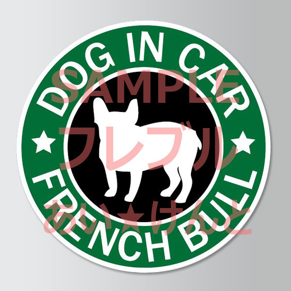 犬(フレンチブルドッグ )スタバ風 マグネット ステッカー 防水 車用【匿名配送】