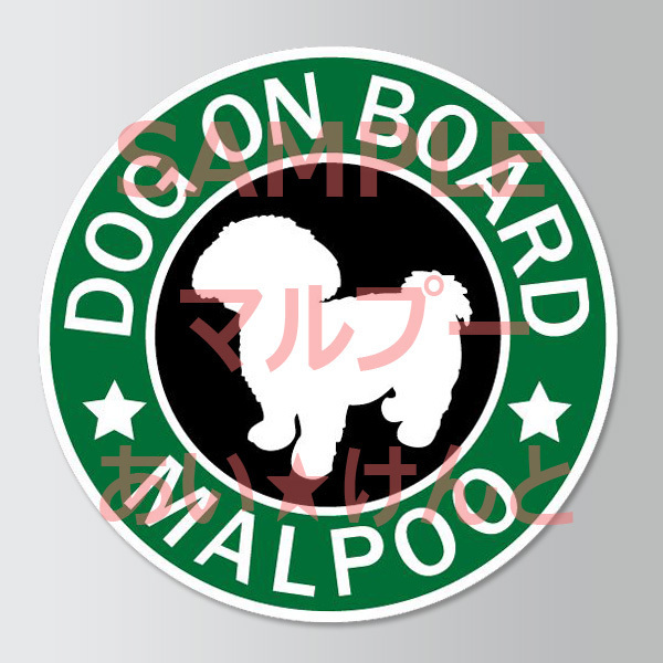 犬(マルプー)スタバ風 マグネット ステッカー 防水 車用【匿名配送】