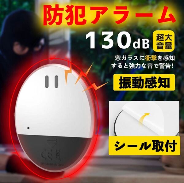防犯アラーム 窓 防犯ブザー 窓用ドア用 アラー 130dB超大音量 防犯グッズ