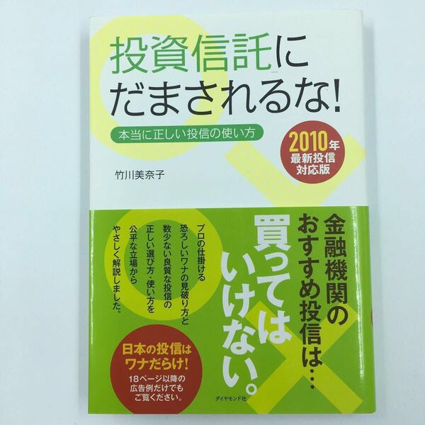 投資信託にだまされるな! 本当に正しい投信の使い方 2010年最新投信対応版 竹川美奈子/著 ダイヤモンド社