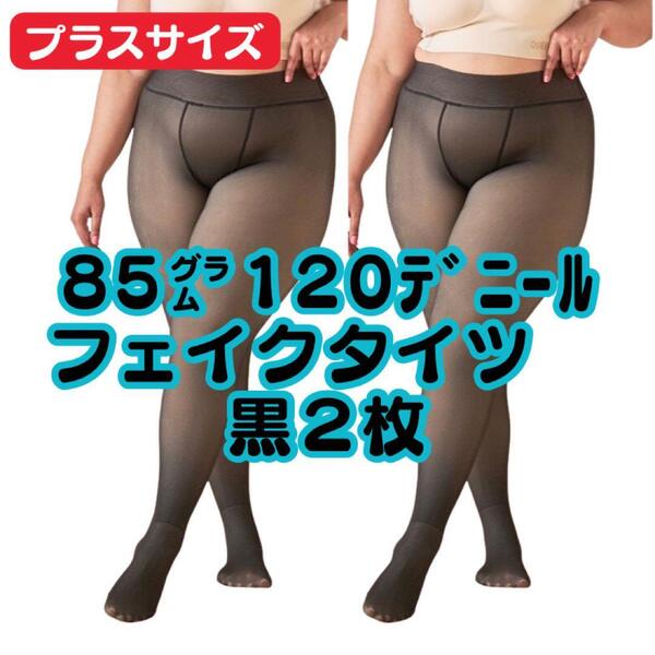 黒2枚セット 大きいプラスサイズ 80g120デニール フェイクタイツ レディース 透け感 黒半透明 ブラック ストッキング 秋冬着圧 暖かい