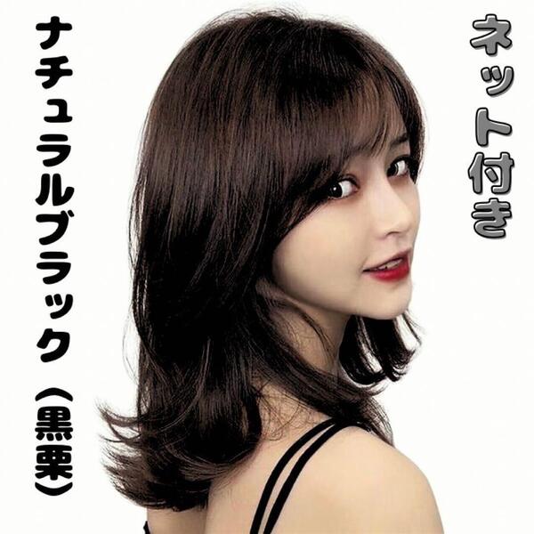 フルウィッグ カツラ セミロング ミディアムロング 外はねレイヤーウルフ黒栗 ブラック 鎖骨くびれ 医療用 エアリーカールウエーブ パーマ