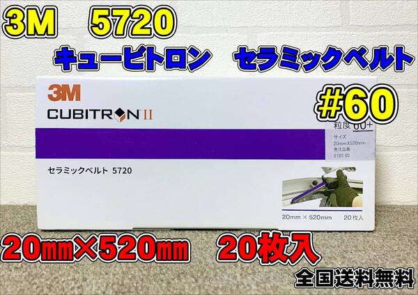 (在庫あり) 3M キュービトロン2セラミックベルト 5720 #60 20×520㎜ 20本入1箱 研磨ベルト ベルトサンダー 自働車補修 送料無料