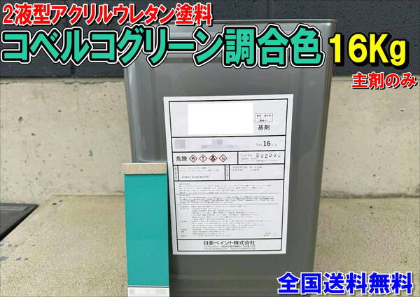 (在庫あり)2液型アクリルウレタン塗料 コベルコグリーン調合色 重機塗装 重機色 建機色 バックホーン ユンボ 送料無料
