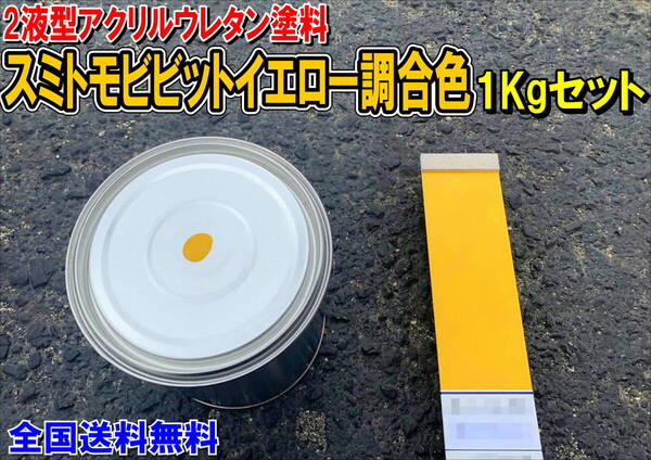 (在庫あり)2液型アクリルウレタン塗料 スミトモビビットイエロー調合色 重機塗装 重機色 建機色 バックホーン ユンボ 送料無料