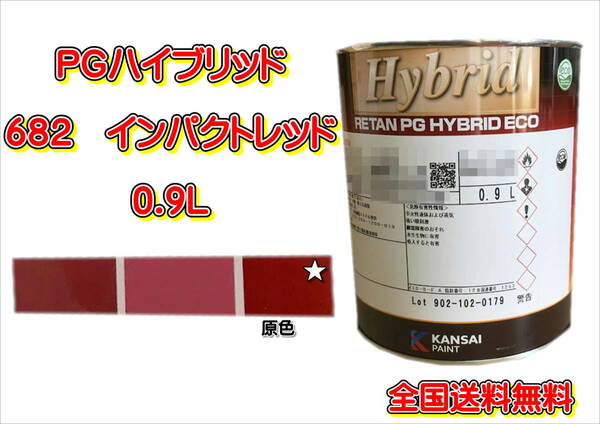 (在庫あり)関西ペイント PGハイブリッドエコ 682 0.9L 鈑金 塗装 補修 送料無料