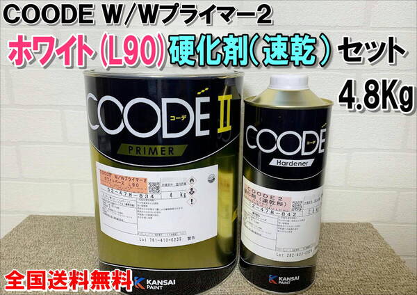 (在庫あり)関西ペイント コーデW/Wプライマー2 ホワイト(L90)セット 硬化剤(速乾)付き 4.8Kg 自動車 鈑金 塗装 COODE 全国送料無料