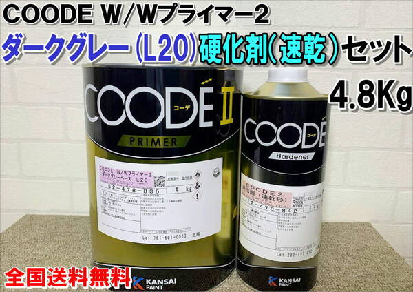 (在庫あり)関西ペイント コーデW/Wプライマー2 ダークグレー(L20)セット 硬化剤(速乾)付き 4.8Kg 自動車 鈑金 塗装 COODE 全国送料無料