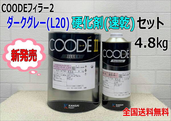 (在庫あり)【新発売】関西ペイント コーデフィラー2 ダークグレー(L20)ベース 硬化剤(速乾)付き 4.8kgセット 自動車 鈑金 塗装 送料無料