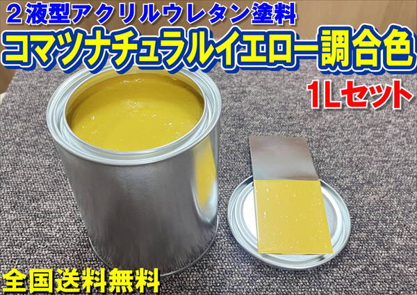 (在庫あり)2液型アクリルウレタン塗料 コマツ ナチュラルイエロー調合色 調色品 重機色 建機色 バックホーン ユンボ 送料無料