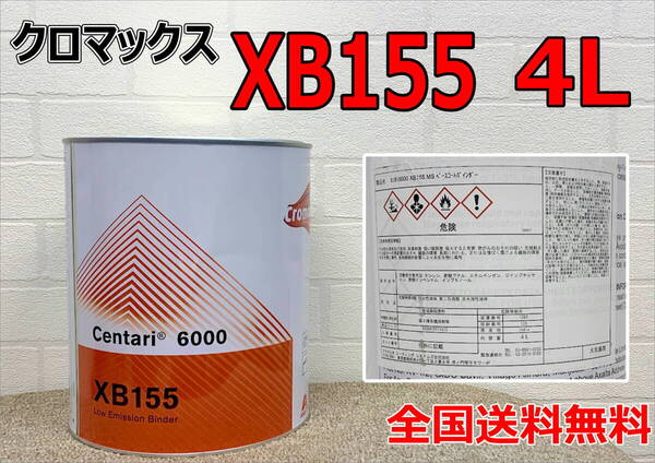 (在庫あり) クロマックス XB155 バインダー 4L センタリ6000 鈑金 塗装 補修 送料無料
