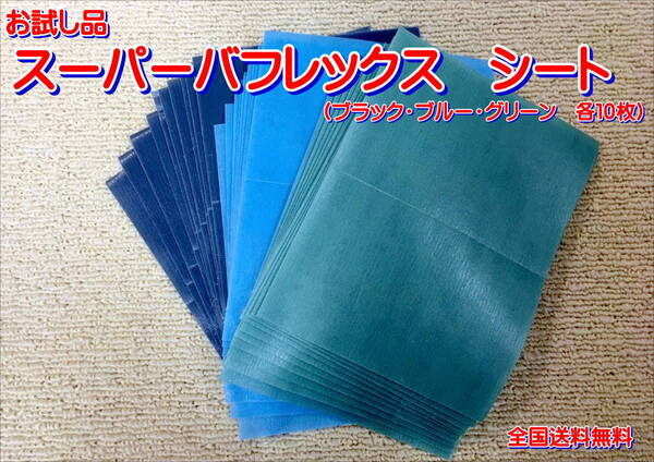 (在庫あり)KOVAX スーパーバフレックス ブラック・ブルー・グリーンシート 170mm×130mm 各10枚入り 研磨 鈑金 塗装 補修 送料無料
