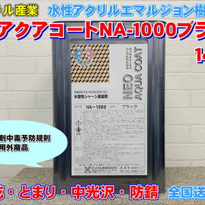 (在庫あり) セントラル産業 ネオアクアコートNA-1000ブラック 14Kg シャーシ塗料 下回り トラック 自動車 シャーシブラック 送料無料