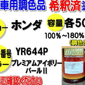 (在庫あり)ハイブリッド塗料 計量調合品 ホンダ YR644P プレミアムアイボリーパールⅡ 各500g 調色品 バイク 希釈済み 全国送料無料