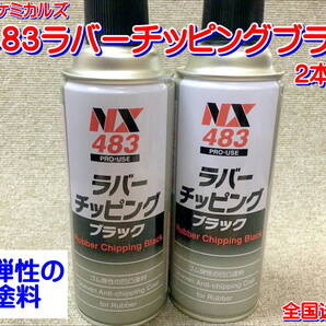 (在庫あり)イチネンケミカルズ NX483ラバーチッピングブラック 2本セット 防錆 塗料 下回り 鈑金 保護 ゴム 送料無料