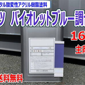 (在庫あり)コマツ バイオレットブルー調合色 16kg 主剤のみ 超速乾 重機塗装 重機色 建機色 バックホーン ユンボ 送料無料