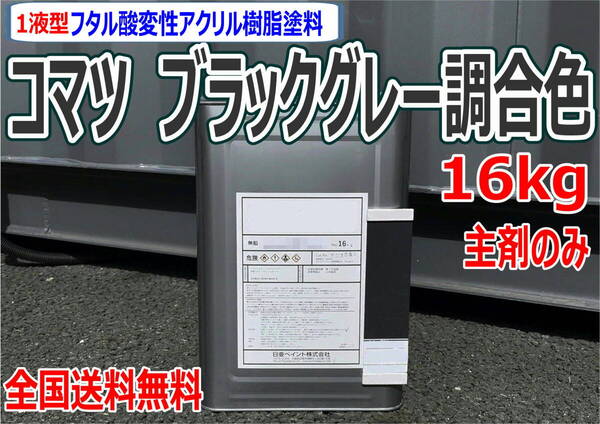 (在庫あり)コマツ ブラックグレー調合色 16kg 主剤のみ 超速乾 重機塗装 重機色 建機色 バックホーン ユンボ 送料無料