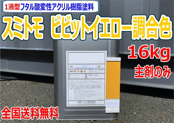 (在庫あり)スミトモ ビビットイエロー調合色 16kg 主剤のみ 超速乾 重機塗装 重機色 建機色 バックホーン ユンボ 送料無料