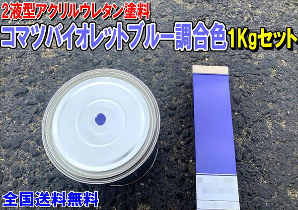 (在庫あり)2液型アクリルウレタン塗料 コマツバイオレットブルー調合色 重機塗装 重機色 建機色 バックホーン ユンボ 送料無料