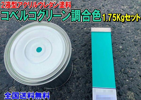 (在庫あり)2液型アクリルウレタン塗料 コベルコグリーン調合色 重機塗装 重機色 建機色 バックホーン ユンボ 送料無料