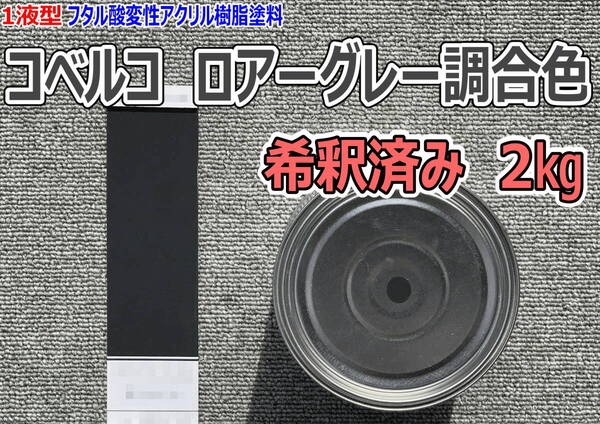 (在庫あり)コベルコ ロアーグレー調合色 希釈済み 2kg 超速乾 重機塗装 重機色 建機色 バックホーン ユンボ 送料無料