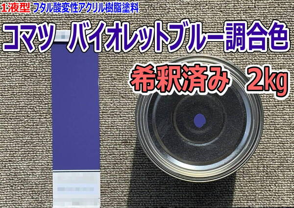 (在庫あり)コマツ バイオレットブルー調合色 希釈済み 2kg 超速乾 重機塗装 重機色 建機色 バックホーン ユンボ 送料無料