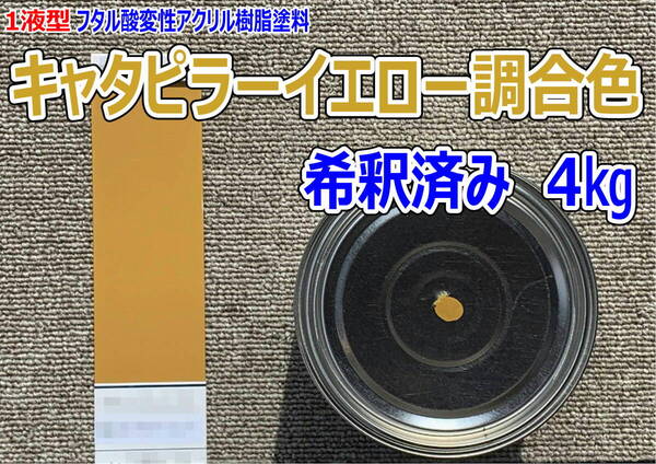(在庫あり)キャタピラー イエロー調合色 希釈済み 4kg 超速乾 重機塗装 重機色 建機色 バックホーン ユンボ 送料無料