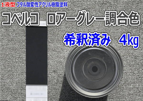 (在庫あり)コベルコ ロアーグレー調合色 希釈済み 4kg 超速乾 重機塗装 重機色 建機色 バックホーン ユンボ 送料無料