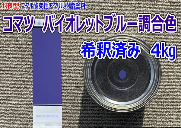 (在庫あり)コマツ バイオレットブルー調合色 希釈済み 4kg 超速乾 重機塗装 重機色 建機色 バックホーン ユンボ 送料無料