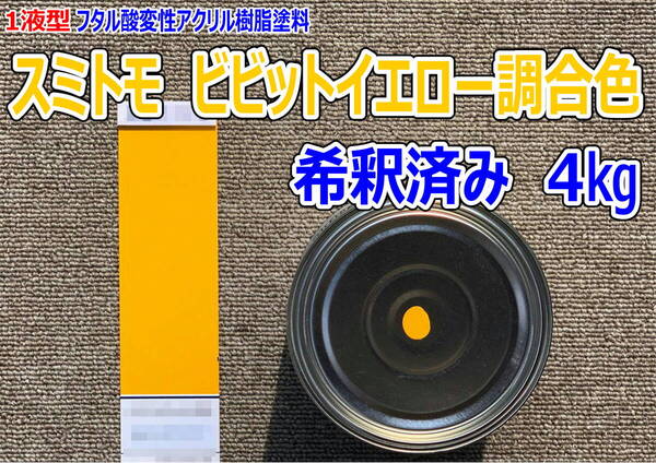 (在庫あり)スミトモ ビビットイエロー調合色 希釈済み 4kg 超速乾 重機塗装 重機色 建機色 バックホーン ユンボ 送料無料