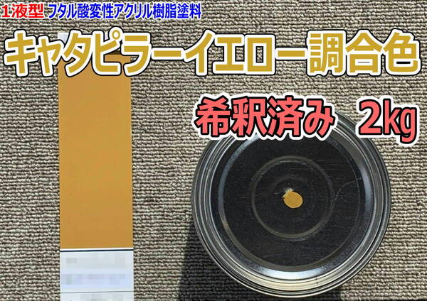 (在庫あり)キャタピラー イエロー調合色 希釈済み 2kg 超速乾 重機塗装 重機色 建機色 バックホーン ユンボ 送料無料