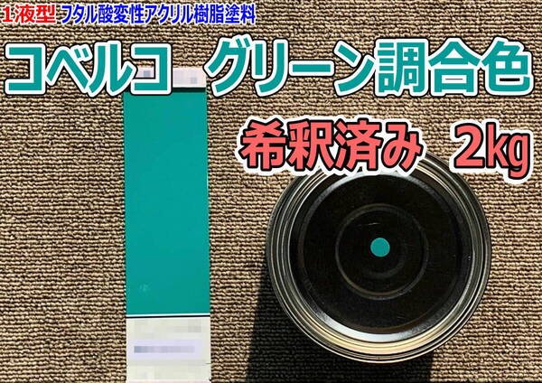 (在庫あり)コベルコ グリーン調合色 希釈済み 2kg 超速乾 重機塗装 重機色 建機色 バックホーン ユンボ 送料無料