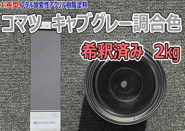 (在庫あり)コマツ キャブグレー調合色 希釈済み 2kg 超速乾 重機塗装 重機色 建機色 バックホーン ユンボ 送料無料