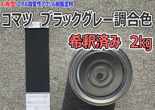(在庫あり)コマツ ブラックグレー調合色 希釈済み 2kg 超速乾 重機塗装 重機色 建機色 バックホーン ユンボ 送料無料
